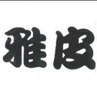 雅皮