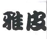 雅皮