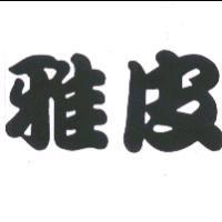 雅皮