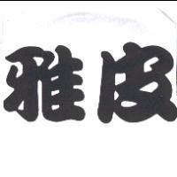 雅皮