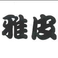 雅皮
