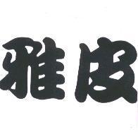 雅皮