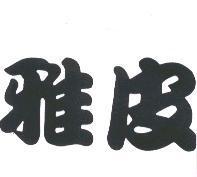 雅皮