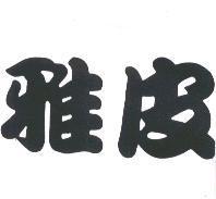 雅皮