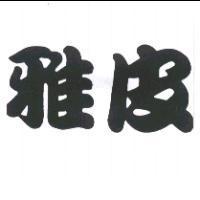 雅皮