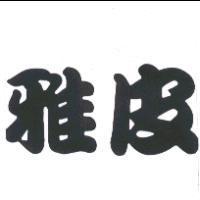 雅皮