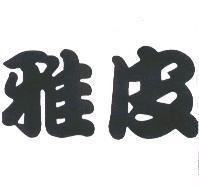 雅皮