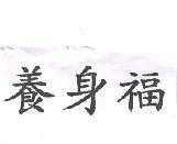 養身福