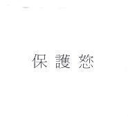 保護