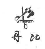 丹比及圖