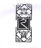 森之寶及圖