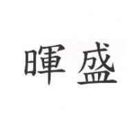 暉盛
