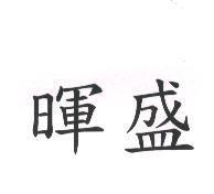 暉盛