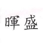 暉盛