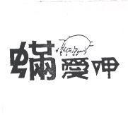 蟎愛呷