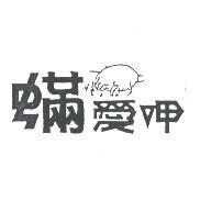 蟎愛呷及圖