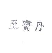 至寶丹