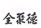全聚德