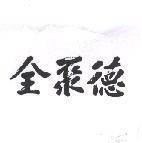 全聚德