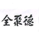 全聚德