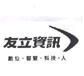 友立資訊及圖