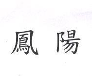 鳳陽