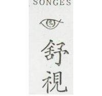 舒視及圖 songes