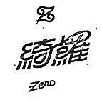 綺羅及圖 ZERO 