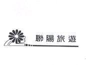 聯陽旅遊及圖