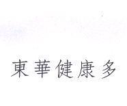 東華健康多