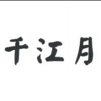 千江月