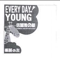 倍麗雅の屋 EVERY DAY! YOUNG 媚麗の友及圖