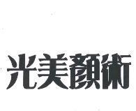 光美顏術