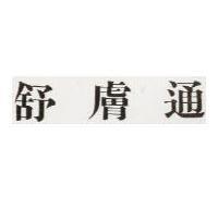 舒膚通