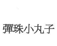 彈珠小丸子