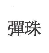 彈珠
