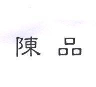 陳品