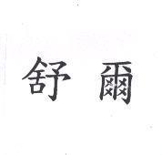 舒爾