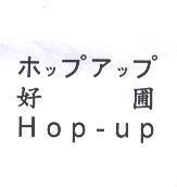 ホップアップ 好圃 Hop-up
