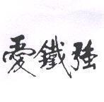 愛鐵強