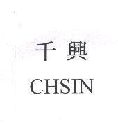 千興 CHSIN