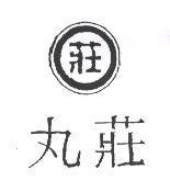 丸莊莊及圖