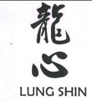 龍心 Lung shin