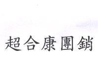 超合康團銷