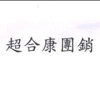 超合康團銷