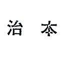 治本