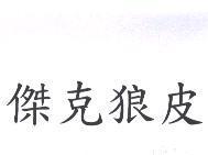 傑克狼皮