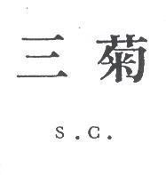 三菊 S.C.