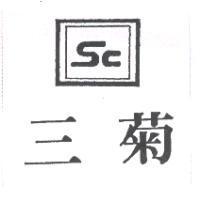 三菊 SC 及圖