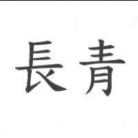 長青